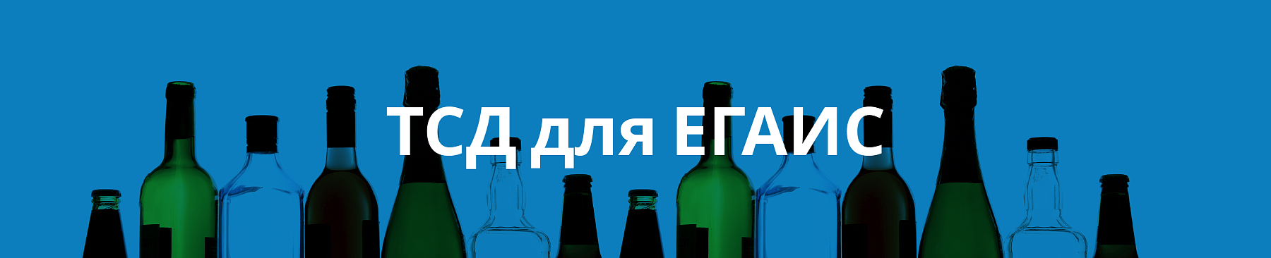 ТСД для ЕГАИС как эффективно контролировать алкоголь